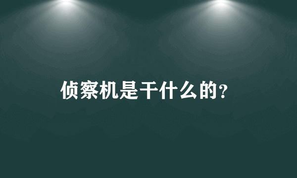 侦察机是干什么的？