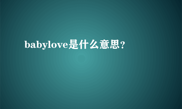 babylove是什么意思？