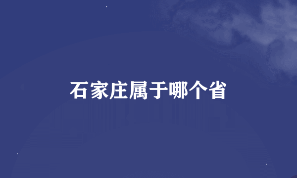 石家庄属于哪个省