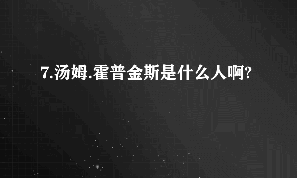 7.汤姆.霍普金斯是什么人啊?