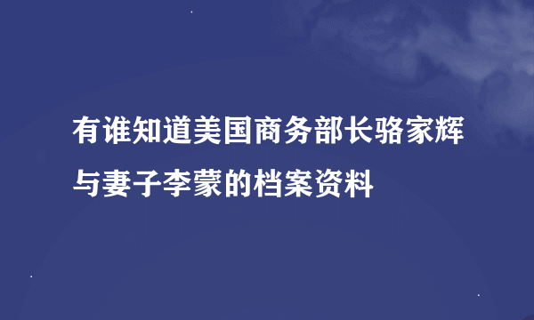 有谁知道美国商务部长骆家辉与妻子李蒙的档案资料