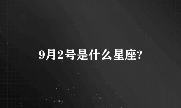 9月2号是什么星座?