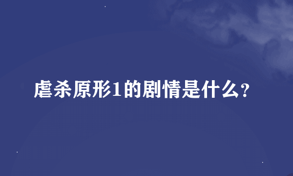 虐杀原形1的剧情是什么？