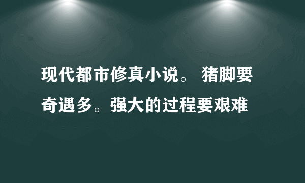 现代都市修真小说。 猪脚要奇遇多。强大的过程要艰难