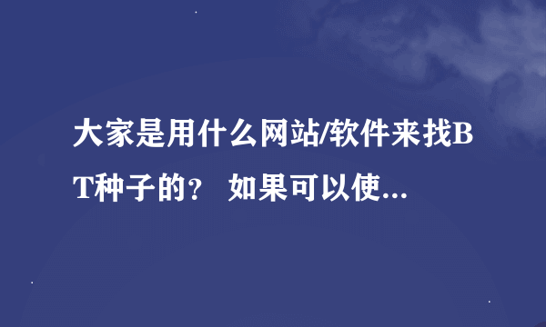 大家是用什么网站/软件来找BT种子的？ 如果可以使用 会给好评的