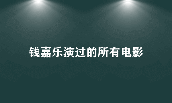 钱嘉乐演过的所有电影