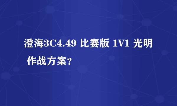 澄海3C4.49 比赛版 1V1 光明 作战方案？