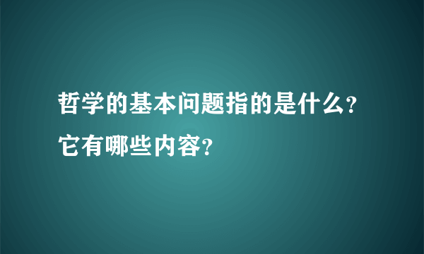 哲学的基本问题指的是什么？它有哪些内容？