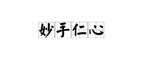 “妙手仁心”的意思是什么？