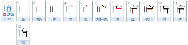 暄字怎么读