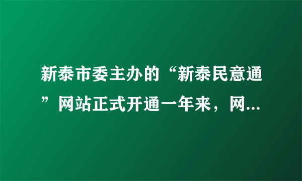 新泰市委主办的“新泰民意通”网站正式开通一年来，网站点击量1000万次，百姓发帖、政府回帖日均200多件