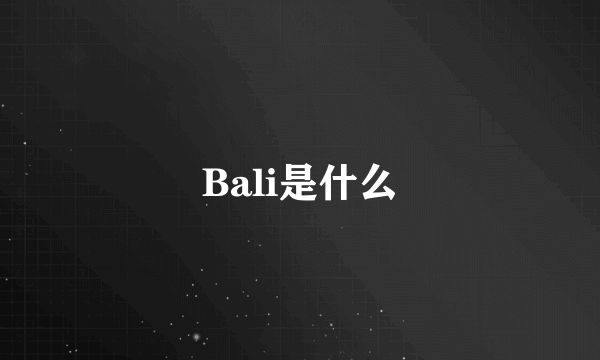 Bali是什么