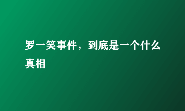 罗一笑事件，到底是一个什么真相