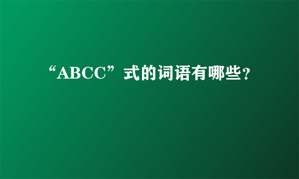 “ABCC”式的词语有哪些？