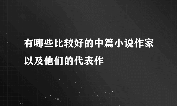 有哪些比较好的中篇小说作家以及他们的代表作