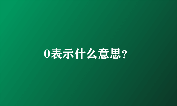 0表示什么意思？