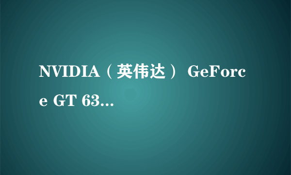 NVIDIA（英伟达） GeForce GT 630 (GF108)这个显卡怎么样，多大的?