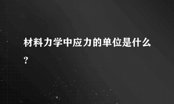 材料力学中应力的单位是什么？