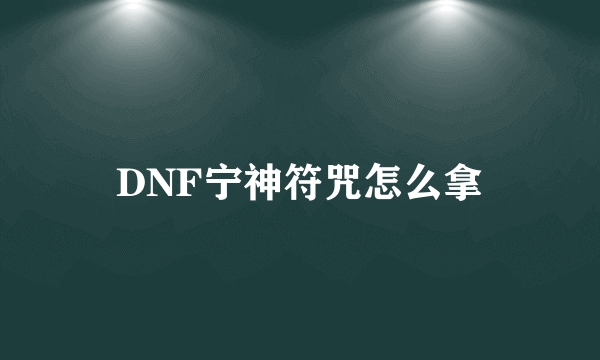 DNF宁神符咒怎么拿