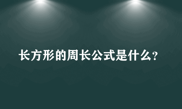 长方形的周长公式是什么？