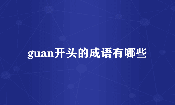 guan开头的成语有哪些