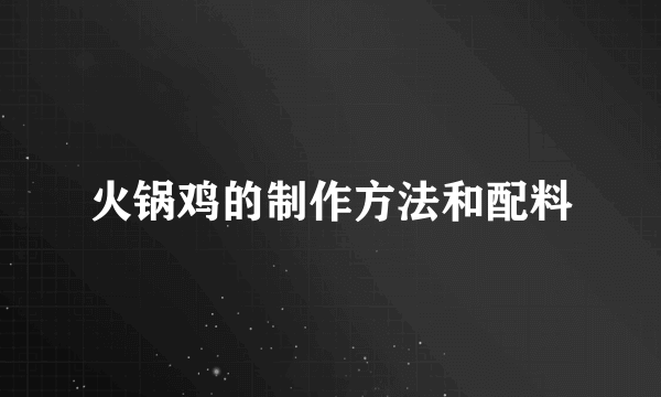 火锅鸡的制作方法和配料