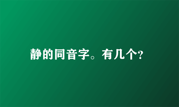 静的同音字。有几个？