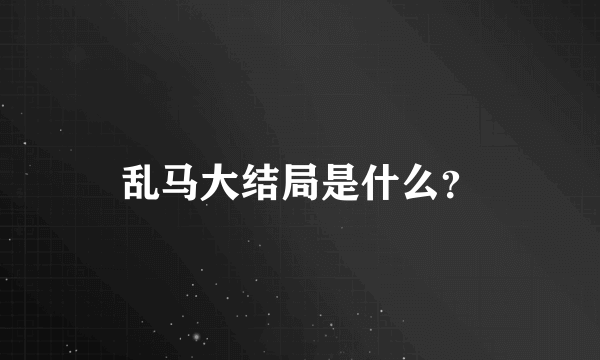 乱马大结局是什么？