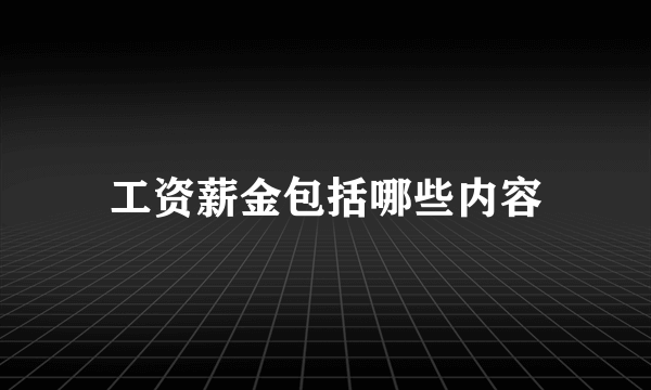 工资薪金包括哪些内容