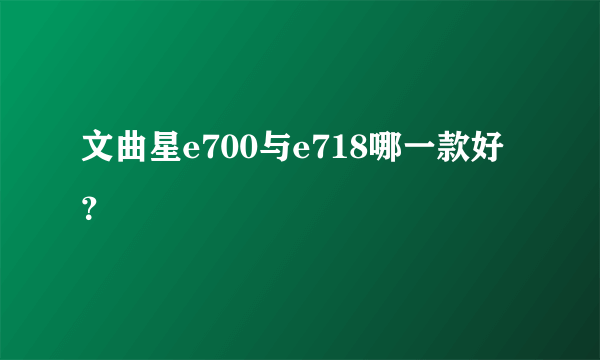 文曲星e700与e718哪一款好？