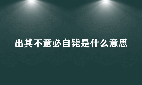 出其不意必自毙是什么意思