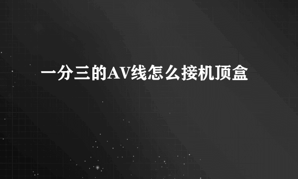 一分三的AV线怎么接机顶盒