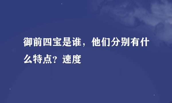 御前四宝是谁，他们分别有什么特点？速度