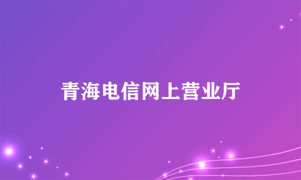 青海电信网上营业厅