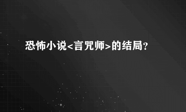 恐怖小说<言咒师>的结局？