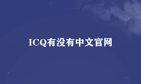 ICQ有没有中文官网