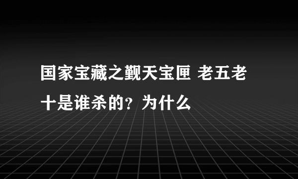 国家宝藏之觐天宝匣 老五老十是谁杀的？为什么