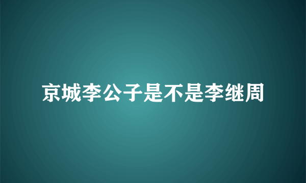 京城李公子是不是李继周