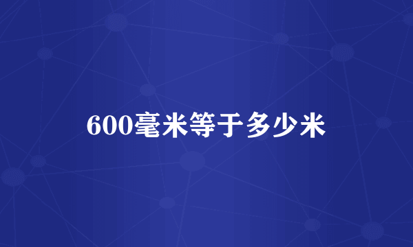 600毫米等于多少米