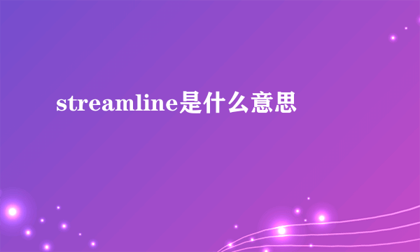 streamline是什么意思