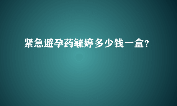 紧急避孕药毓婷多少钱一盒？