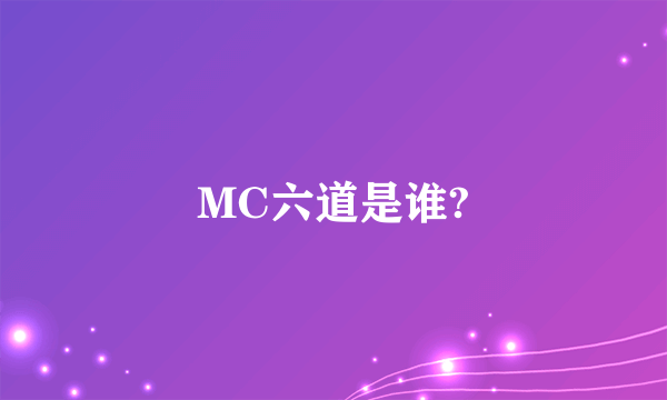 MC六道是谁?