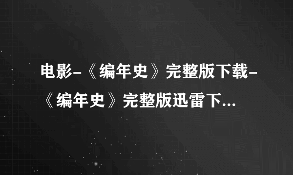 电影-《编年史》完整版下载-《编年史》完整版迅雷下载-《编年史》完整版BT下载