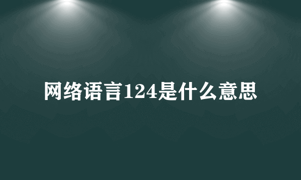 网络语言124是什么意思