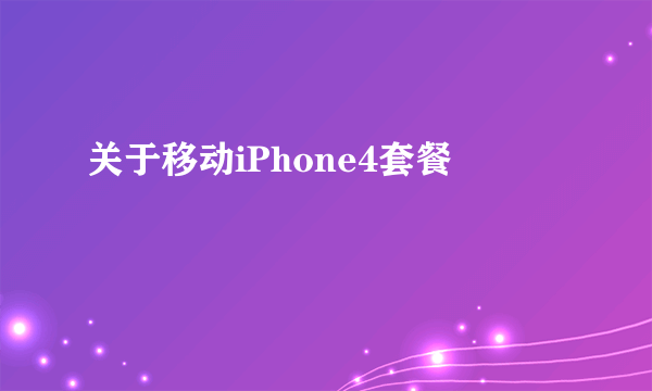 关于移动iPhone4套餐