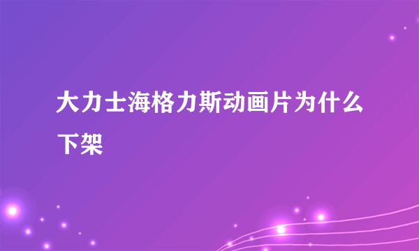 大力士海格力斯动画片为什么下架