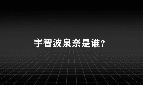 宇智波泉奈是谁？