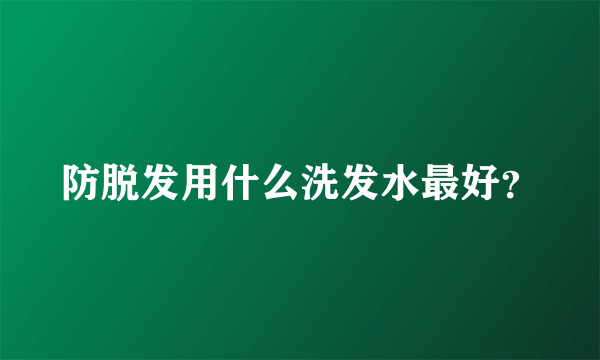 防脱发用什么洗发水最好？