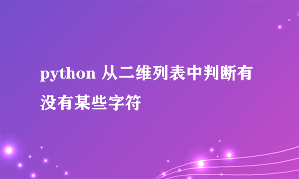 python 从二维列表中判断有没有某些字符