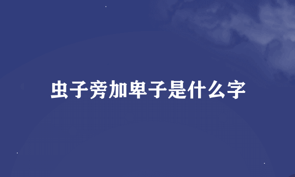 虫子旁加卑子是什么字